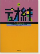 デュオ練 クラリネット デュオ練 クラリネット