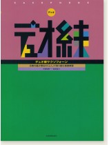 デュオ練 サクソフォーン