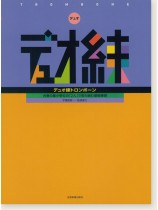 デュオ練 トロンボーン デュオ練 トロンボーン