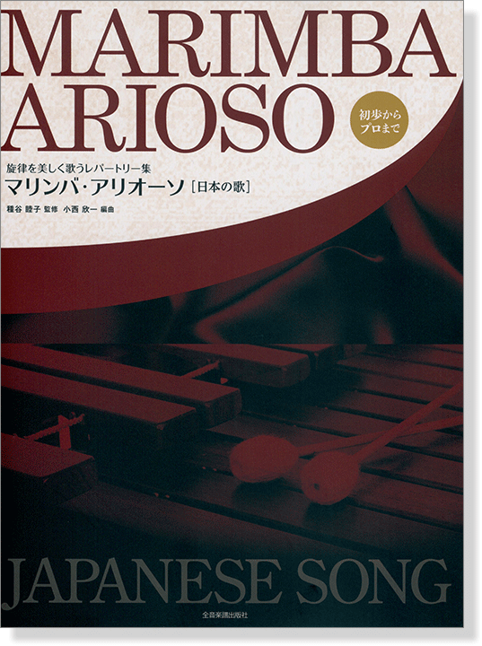 旋律を美しく歌うレパートリー集 マリンバ・アリオーソ[日本の歌]