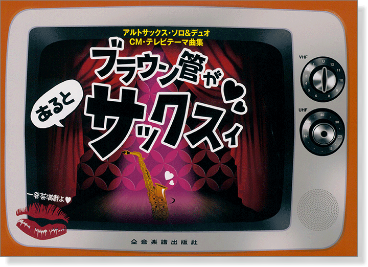 アルトサックス・ソロ&デュオ CM・テレビテーマ曲集 ブラウン管があるとサックスィ