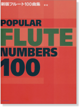Popular Flute Numbers 100 新版フルート100曲集 第5版 Popular Flute Numbers 100 新版フルート100曲集 第5版
