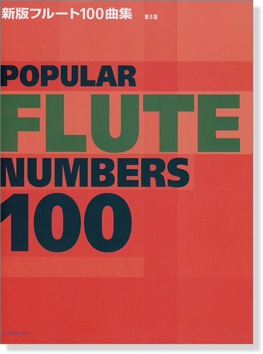 Popular Flute Numbers 100 新版フルート100曲集 第5版