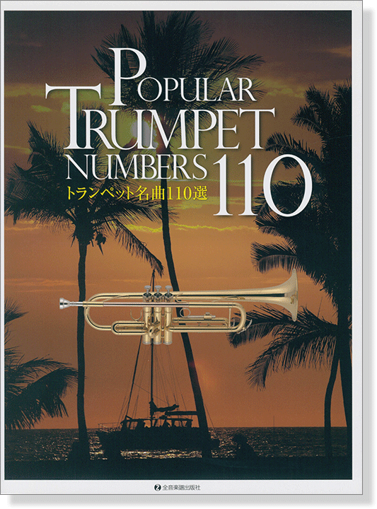 Popular Trumpet Numbers 110 トランペット名曲110選
