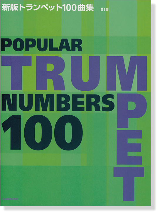 Popular Trumpet Numbers 100 新版トランペット100曲集 第6版