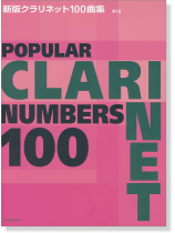 Popular Clarinet Numbers 100 新版クラリネット100曲集 第3版 Popular Clarinet Numbers 100 新版クラリネット100曲集 第3版