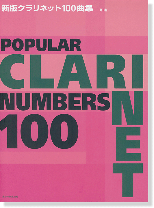 Popular Clarinet Numbers 100 新版クラリネット100曲集 第3版