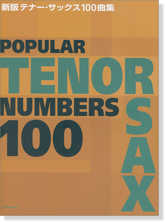 Popular Tenor Sax Numbers 100 新版テナー・サックス100曲集