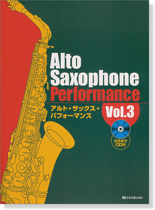 カラオケCD付 アルト・サックス・パフォーマンス Vol.3 Alto Saxophone Performance Vol.3