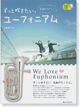 カラオケCD付 ずっと吹きたい。ユーフォニアム~名曲&メドレー【CD+樂譜】 カラオケCD付 ずっと吹きたい。ユーフォニアム~名曲&メドレー【CD+樂譜】