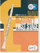 模範演奏&カラオケ・CD2枚付 独習ナビシリーズ クラリネット・ファースト・ステージ 模範演奏&カラオケ・CD2枚付 独習ナビシリーズ クラリネット・ファースト・ステージ