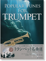 かっこよく聞かせたい! 本番で使えるカラオケCD付 トランペット名曲選 Popular Tunes for Trumpet かっこよく聞かせたい! 本番で使えるカラオケCD付 トランペット名曲選 Popular Tunes for Trumpet