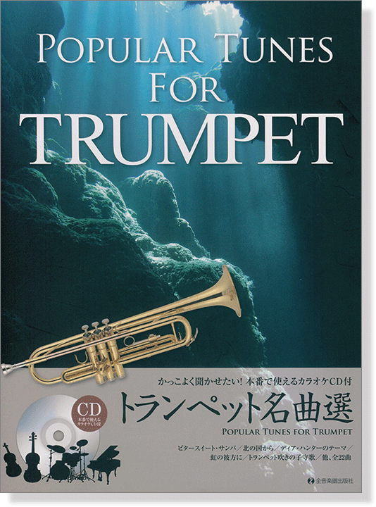 かっこよく聞かせたい! 本番で使えるカラオケCD付 トランペット名曲選 Popular Tunes for Trumpet