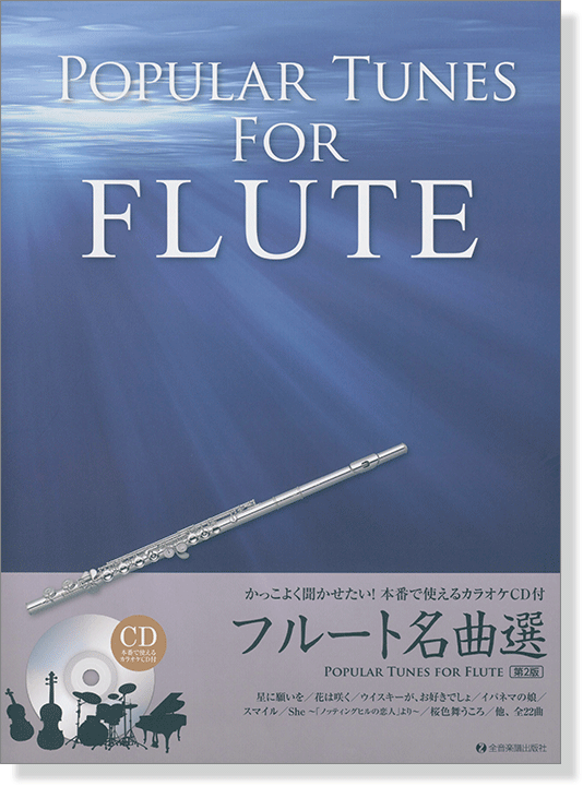 かっこよく聞かせたい! 本番で使えるカラオケCD付 フルート名曲選 [第2版] Popular Tunes for Flute