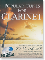 かっこよく聞かせたい! 本番で使えるカラオケCD付 クラリネット名曲選 [第2版] Popular Tunes for Clarinet