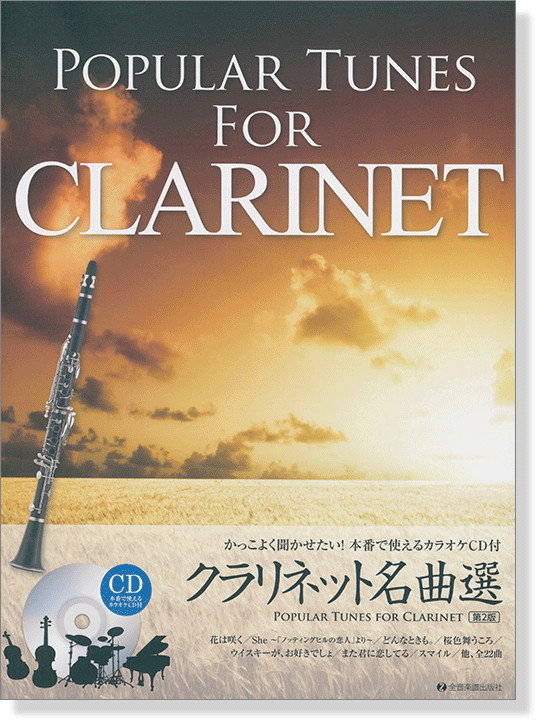 かっこよく聞かせたい! 本番で使えるカラオケCD付 クラリネット名曲選 [第2版] Popular Tunes for Clarinet