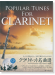 かっこよく聞かせたい! 本番で使えるカラオケCD付 クラリネット名曲選 [第2版] Popular Tunes for Clarinet