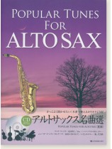 かっこよく聞かせたい! 本番で使えるカラオケCD付 アルトサックス名曲選 第2版 Popular Tunes for Alto Sax かっこよく聞かせたい! 本番で使えるカラオケCD付 アルトサックス名曲選 第2版 Popular Tunes for Alto Sax