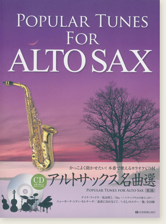 かっこよく聞かせたい! 本番で使えるカラオケCD付 アルトサックス名曲選 第2版 Popular Tunes for Alto Sax