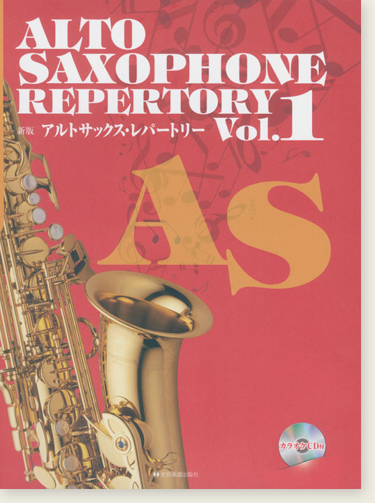 カラオケCD付 新版アルトサックス・レパートリー Vol.1 Alto Saxophone Repertory Vol.1