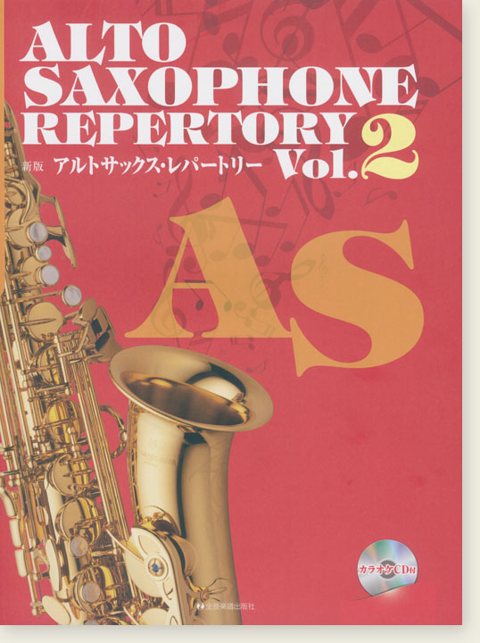 カラオケCD付 新版アルトサックス・レパートリー Vol.2 Alto Saxophone Repertory Vol.2