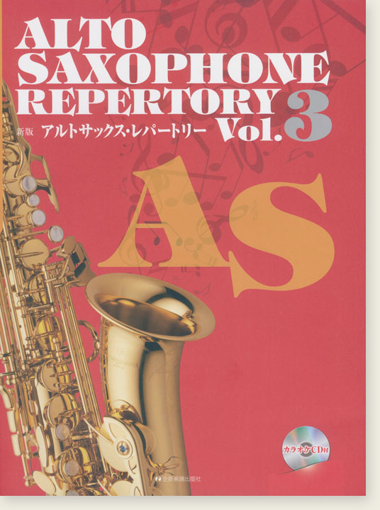 カラオケCD付 新版アルトサックス・レパートリー Vol.3 Alto Saxophone Repertory Vol.3