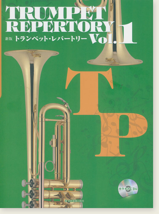 カラオケCD付 新版トランペット･レパートリー Vol.1 Trumpet Repertory Vol.1