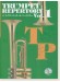 カラオケCD付 新版トランペット･レパートリー Vol.1 Trumpet Repertory Vol.1