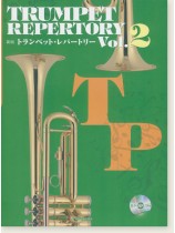 カラオケCD付 新版トランペット･レパートリー Vol.2 Trumpet Repertory Vol.2