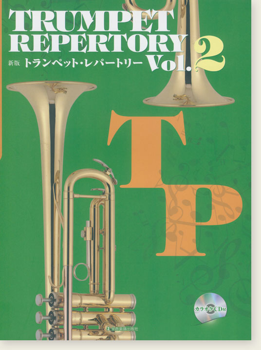 カラオケCD付 新版トランペット･レパートリー Vol.2 Trumpet Repertory Vol.2