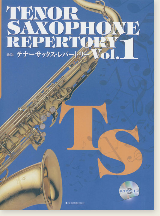 カラオケCD付 新版テナー・サックス・レパートリー Vol.1 Tenor Saxophone Repertory Vol.1