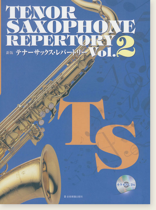 カラオケCD付 新版テナー・サックス・レパートリー Vol.2 Tenor Saxophone Repertory Vol.2