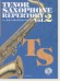 カラオケCD付 新版テナー・サックス・レパートリー Vol.2 Tenor Saxophone Repertory Vol.2