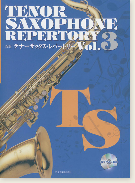 カラオケCD付 新版テナー・サックス・レパートリー Vol.3 Tenor Saxophone Repertory Vol.3