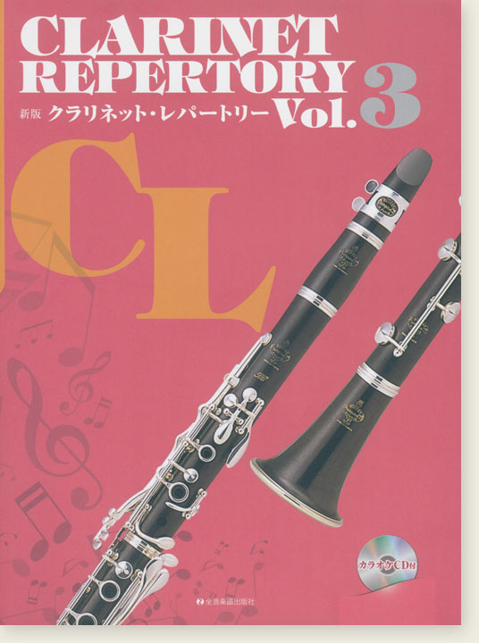 カラオケCD付 新版クラリネット・レパートリー Vol.3 Clarinet Repertory Vol.3