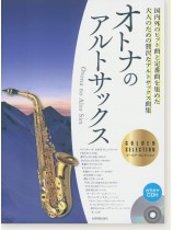 オトナのアルトサックス~ゴールド・セレクション~ オトナのアルトサックス~ゴールド・セレクション~