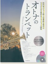 オトナのトランペット~プラチナ・セレクション~ オトナのトランペット~プラチナ・セレクション~