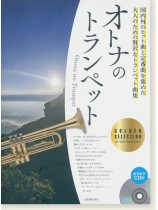 オトナのトランペット~ゴールド・セレクション~ オトナのトランペット~ゴールド・セレクション~