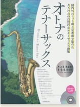 オトナのテナーサックス~プラチナ・セレクション~ オトナのテナーサックス~プラチナ・セレクション~