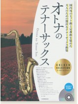 オトナのテナーサックス~ゴールド・セレクション~ オトナのテナーサックス~ゴールド・セレクション~