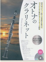 オトナのクラリネット~プラチナ・セレクション~ オトナのクラリネット~プラチナ・セレクション~