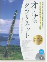 オトナのクラリネット~ゴールド・セレクション~ オトナのクラリネット~ゴールド・セレクション~