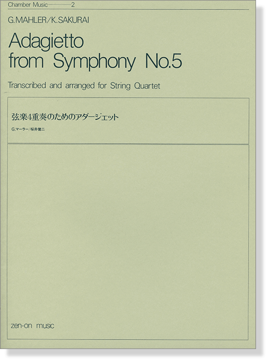 G. Mahler／K. Sakurai 弦楽四重奏のためのアダージェット