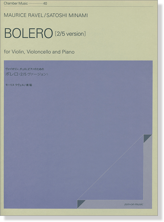 Maurice Ravel／Satoshi Minami Bolero[2／5 Version] モーリス・ラヴェル／南聡 ヴァイオリン、チェロ、ピアノのための ボレロ〈2／5バージョン〉