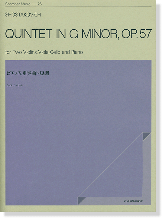 Shostakovich Quintet in G Minor, Op.57 for Two Violins, Viola, Cello and Piano ショスタコービッチ ピアノ五重奏曲 ト短調