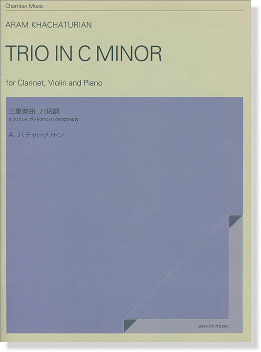 Aram Khachaturian: Trio in C minor／A. ハチャトゥリャン 三重奏曲 ハ短調