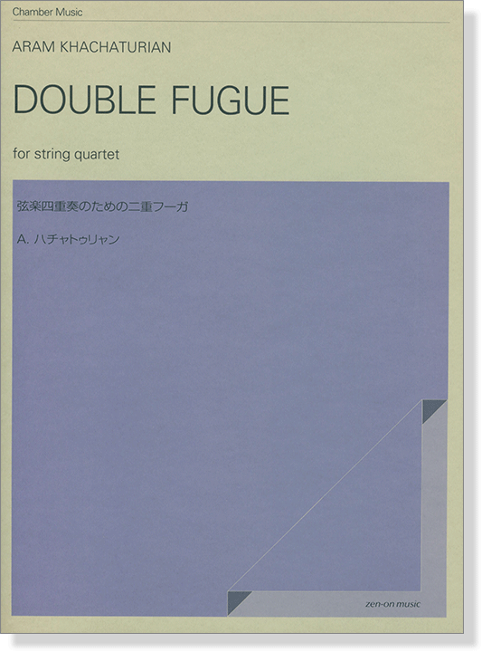 Aram Khachaturian／Double Fugue for String Quartet A.ハチャトゥリャン 弦楽四重奏のための二重フーガ