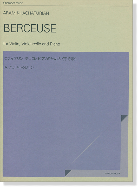 Aram Khachaturian／Berceuse(1926) A.ハチャトゥリャン ヴァイオリン、チェロとピアノのための<子守歌>