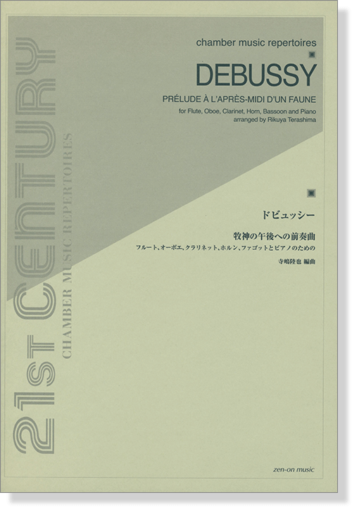 Debussy ドビュッシー 牧神の午後への前奏曲 木管五重奏とピアノのための