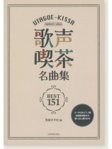 歌声喫茶名曲集ベスト151 歌声喫茶名曲集ベスト151
